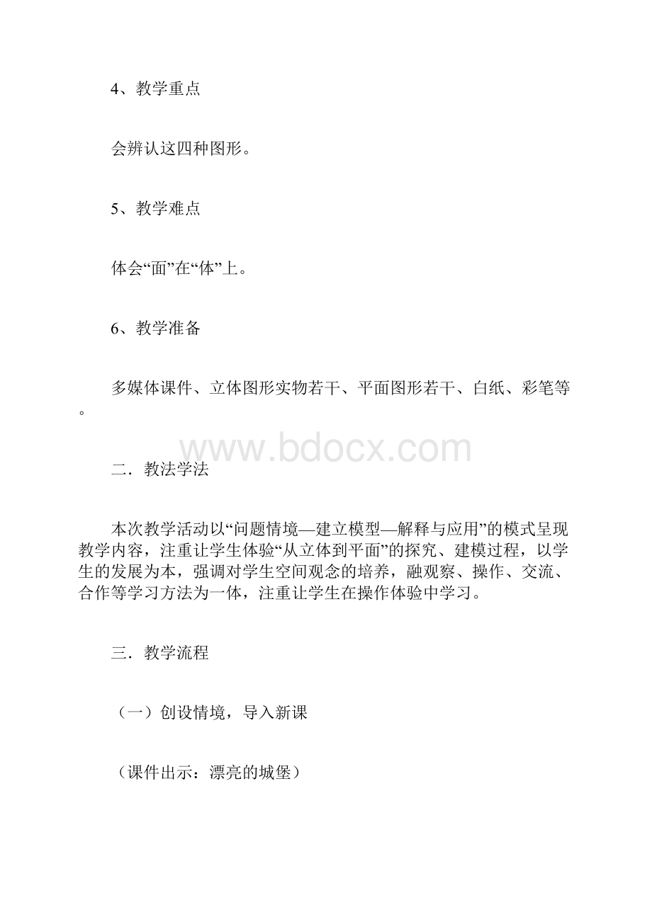 北师大版优秀一年级数学下册《认识图形》说课稿Word文档格式.docx_第2页