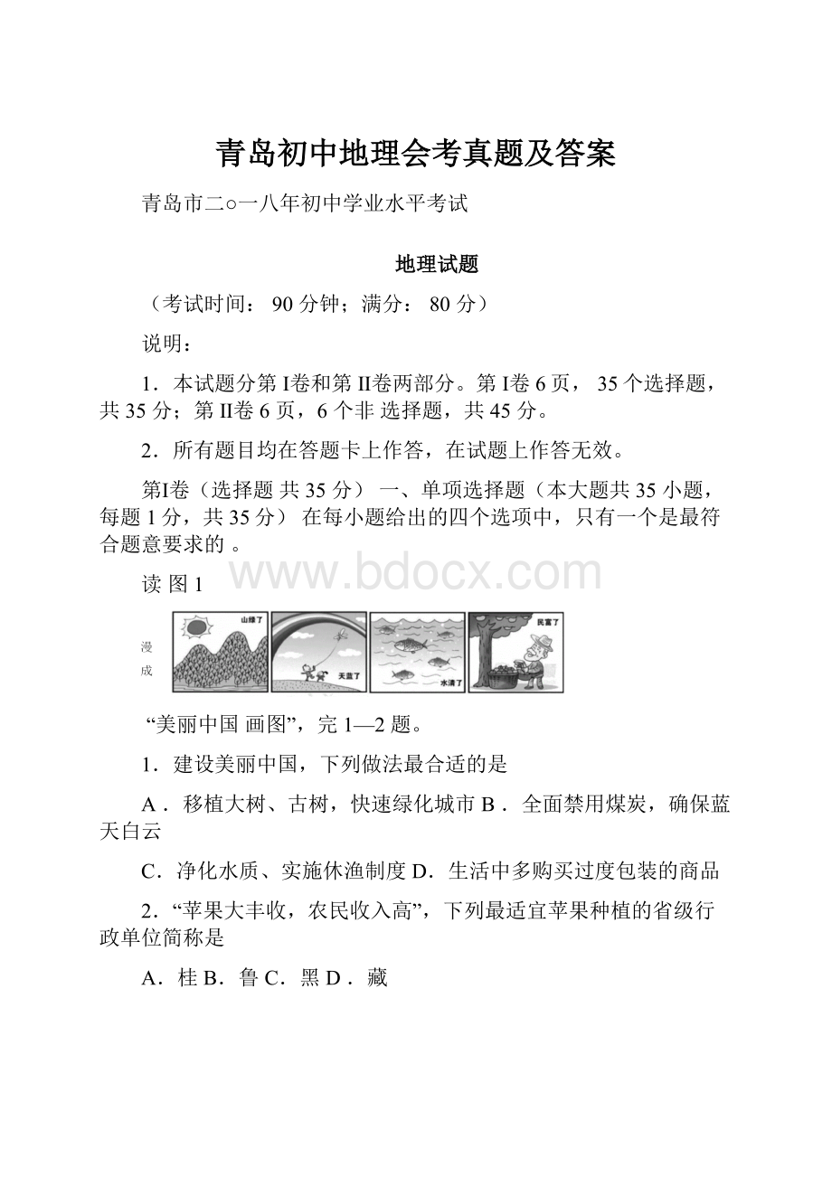 青岛初中地理会考真题及答案文档格式.docx_第1页