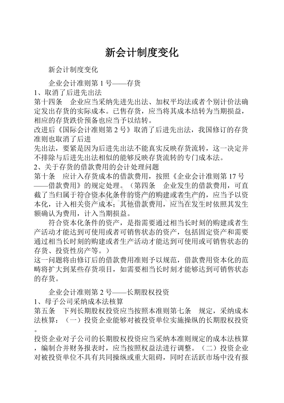 新会计制度变化.docx_第1页