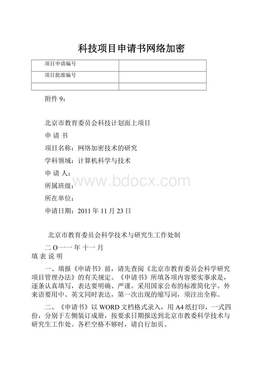 科技项目申请书网络加密Word文档下载推荐.docx_第1页