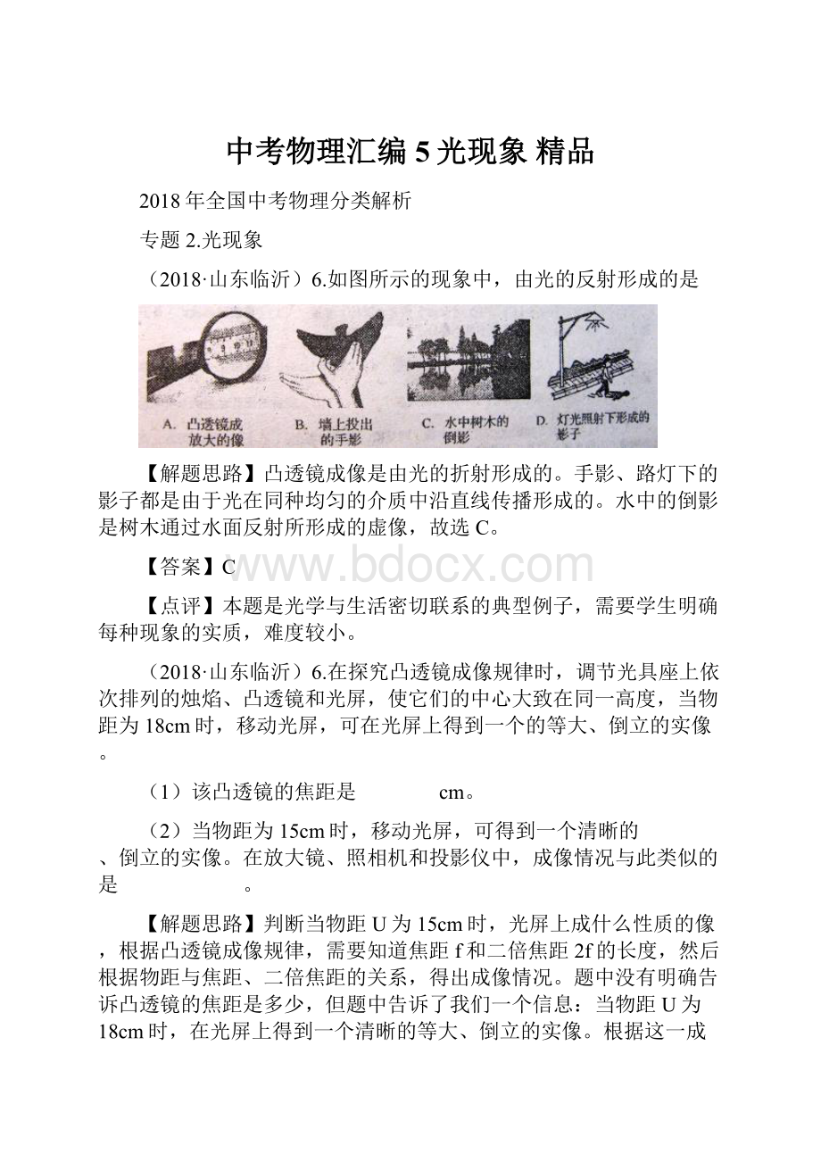 中考物理汇编5光现象 精品Word文档格式.docx_第1页