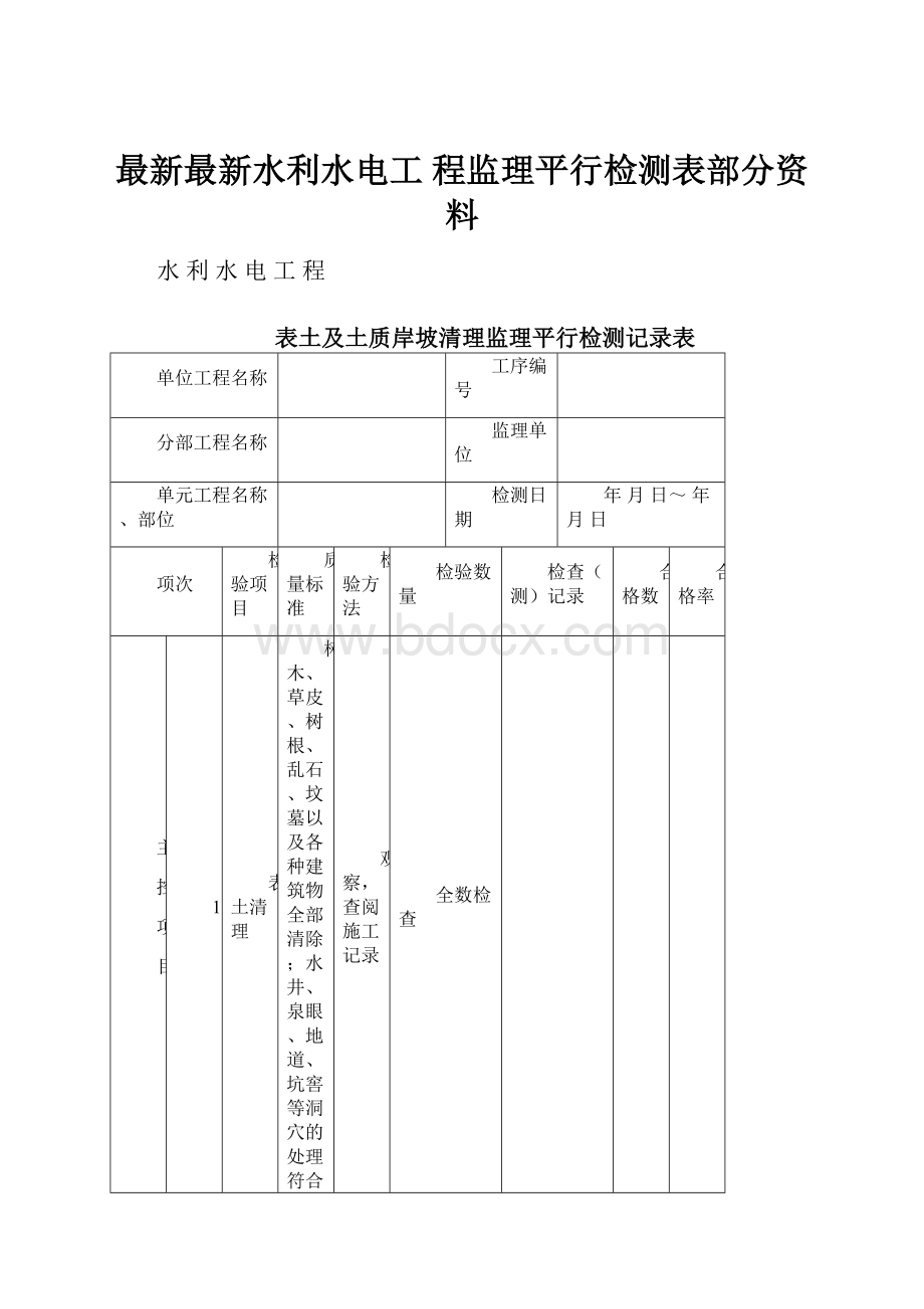 最新最新水利水电工 程监理平行检测表部分资料Word下载.docx