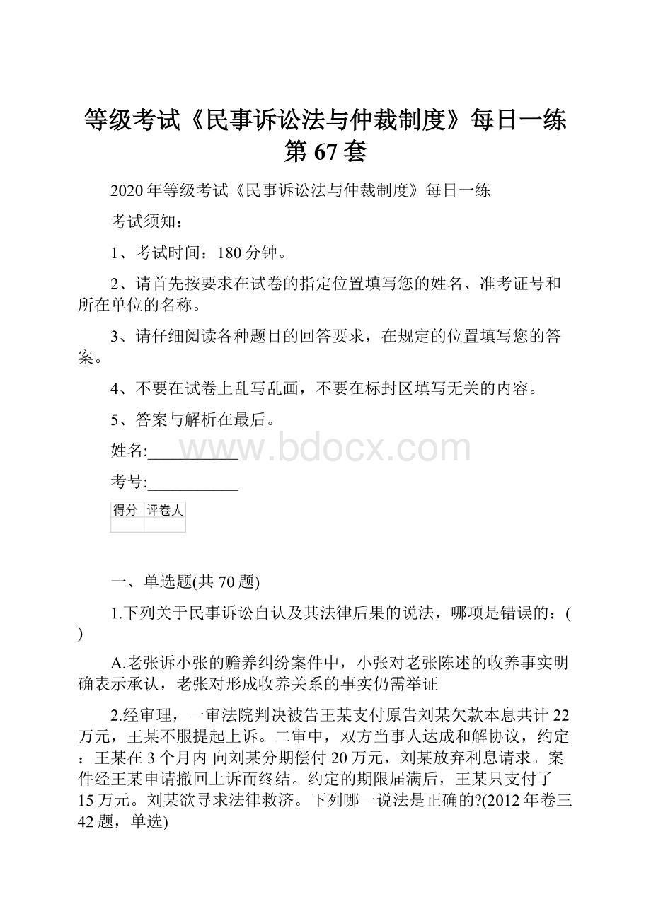 等级考试《民事诉讼法与仲裁制度》每日一练第67套.docx_第1页