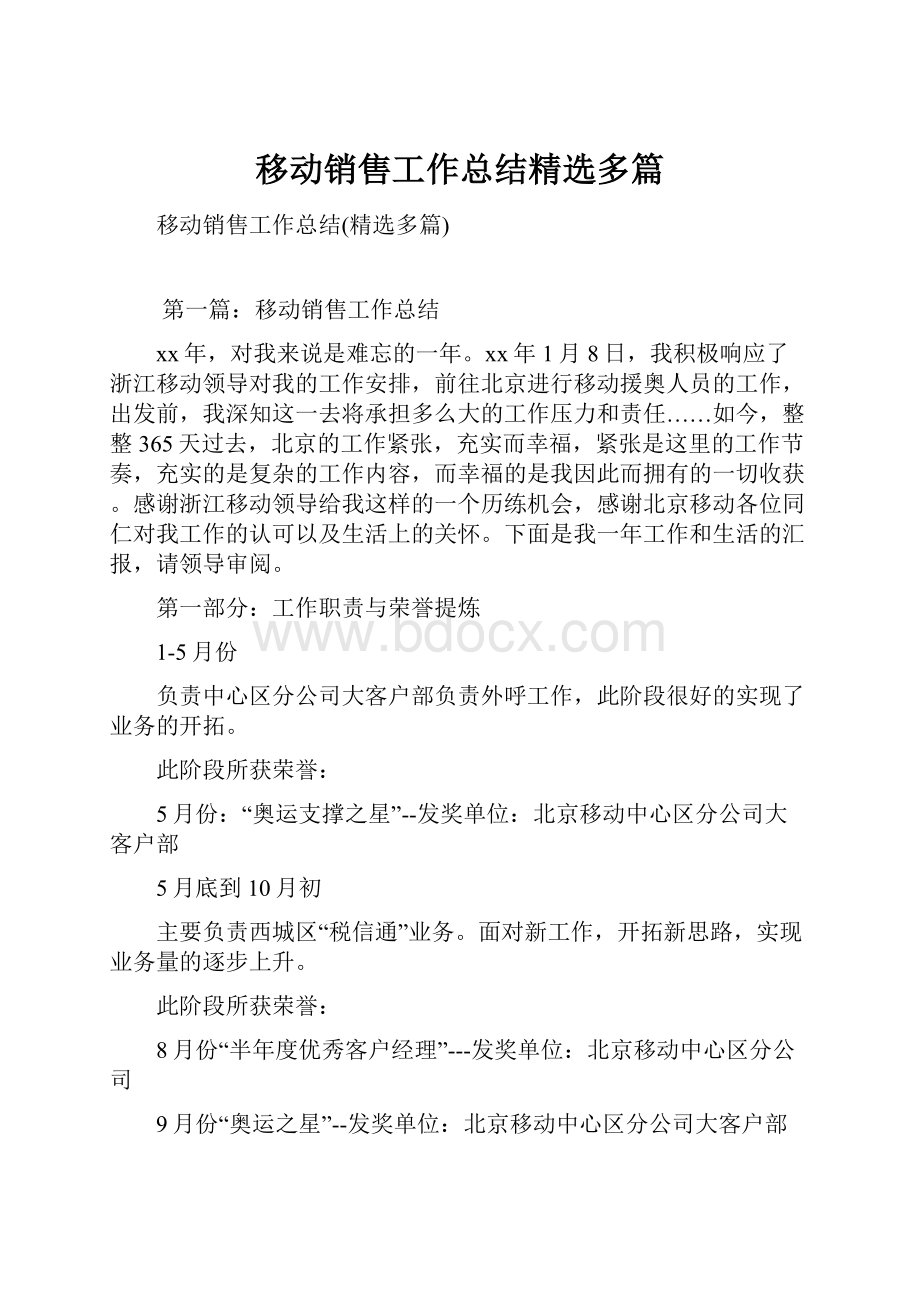 移动销售工作总结精选多篇Word格式.docx