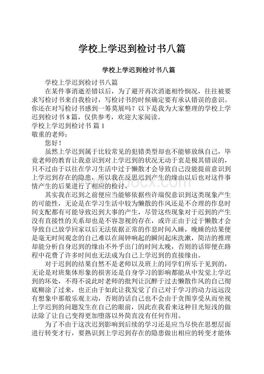 学校上学迟到检讨书八篇.docx