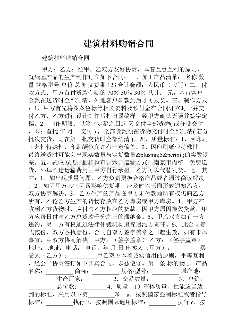 建筑材料购销合同.docx