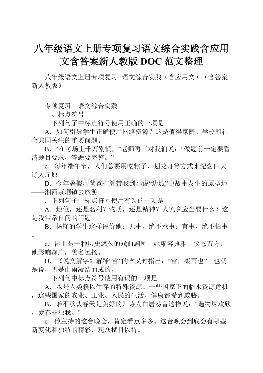 八年级语文上册专项复习语文综合实践含应用文含答案新人教版DOC范文整理.docx_第1页