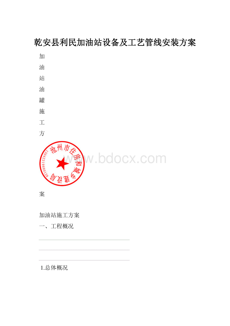 乾安县利民加油站设备及工艺管线安装方案文档格式.docx