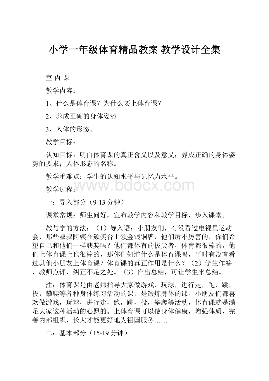 小学一年级体育精品教案 教学设计全集.docx