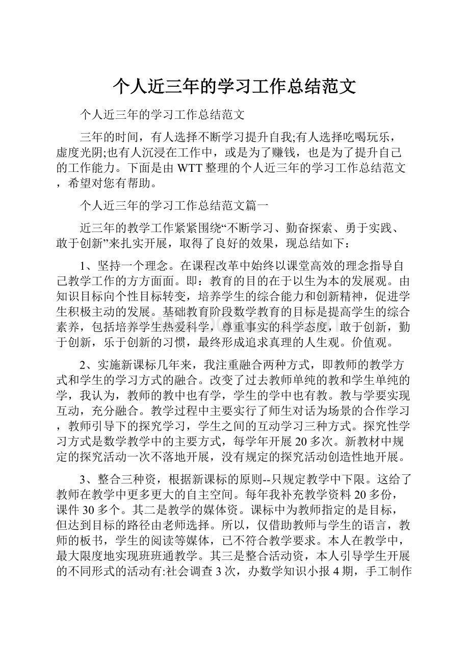 个人近三年的学习工作总结范文.docx_第1页