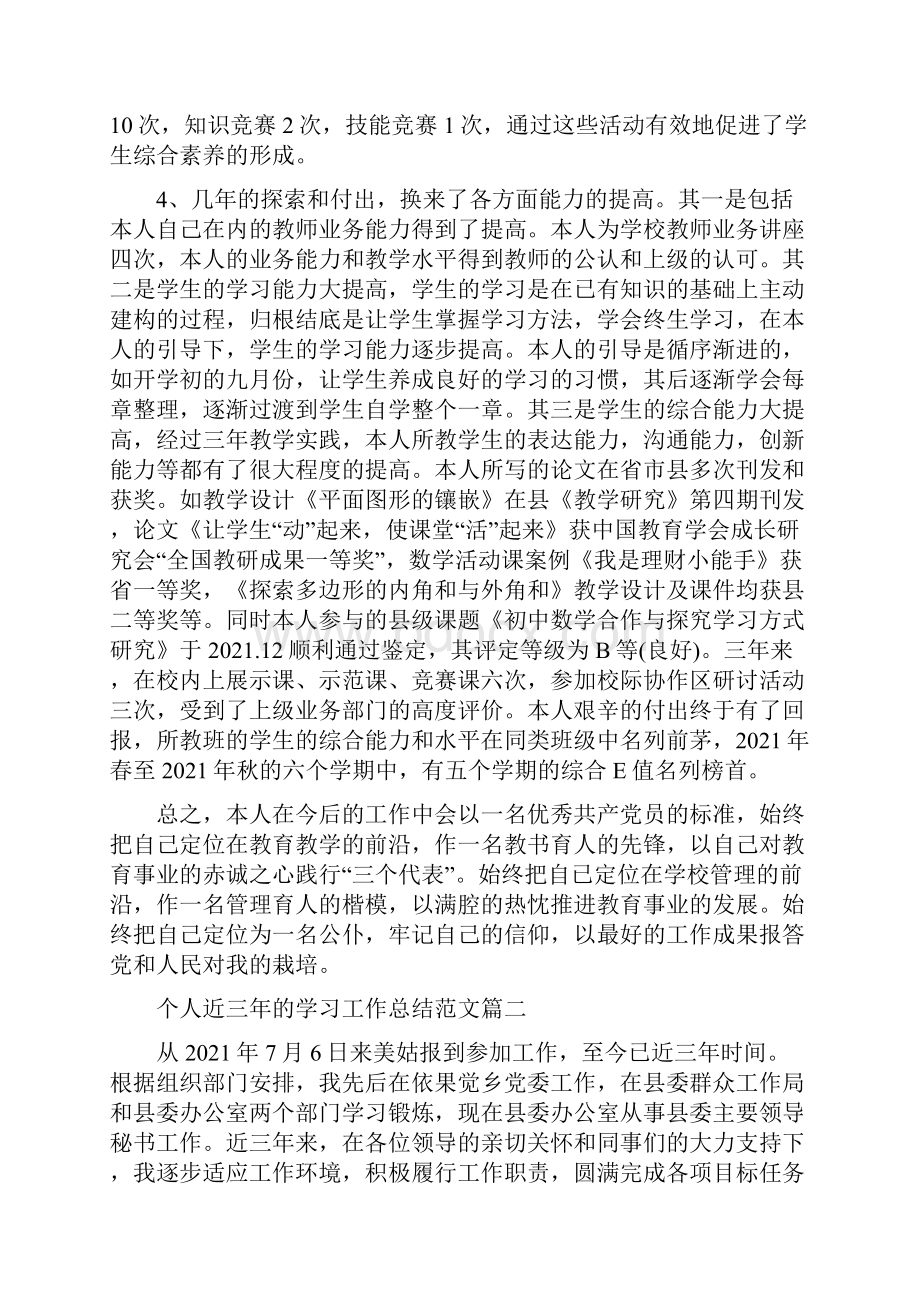 个人近三年的学习工作总结范文.docx_第2页