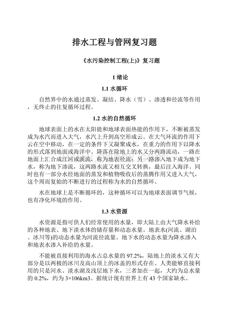 排水工程与管网复习题.docx