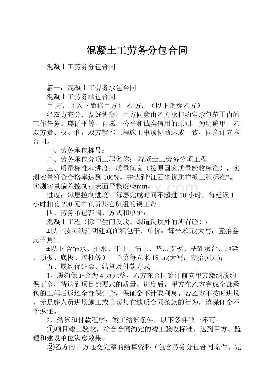 混凝土工劳务分包合同Word格式.docx_第1页