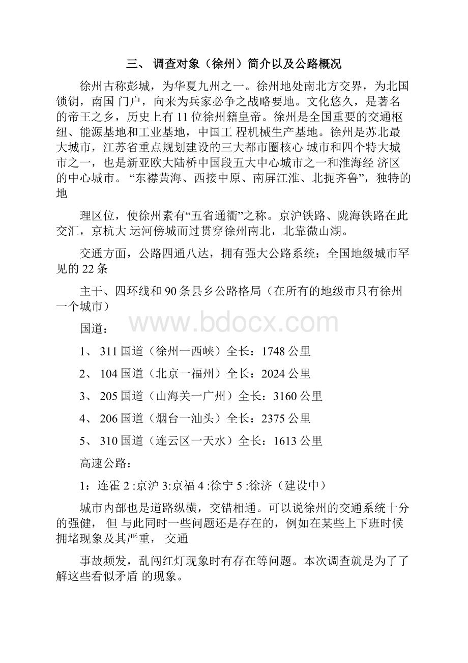 徐州市交通状况调研报告材料.docx_第3页