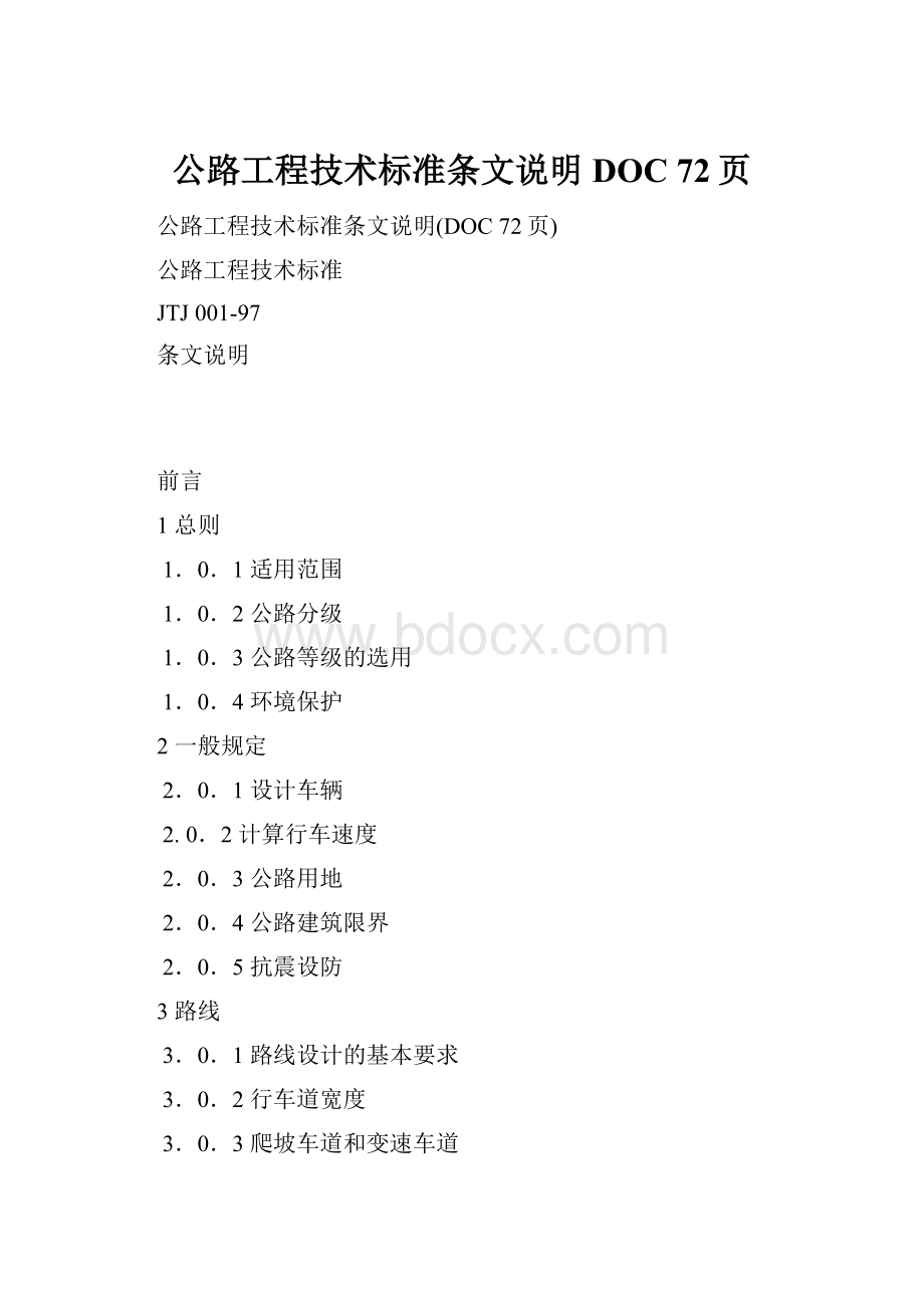 公路工程技术标准条文说明DOC 72页文档格式.docx_第1页