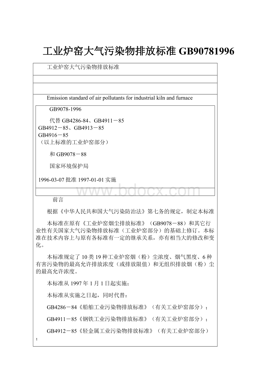 工业炉窑大气污染物排放标准GB90781996.docx_第1页