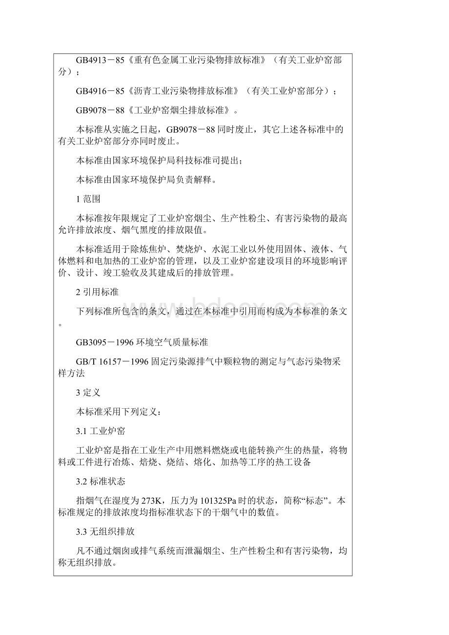 工业炉窑大气污染物排放标准GB90781996.docx_第2页