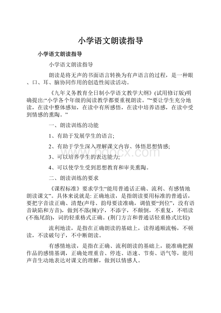 小学语文朗读指导Word文档格式.docx_第1页