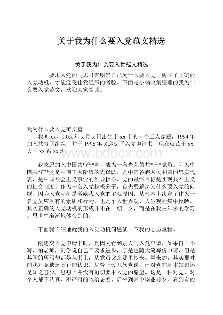 关于我为什么要入党范文精选.docx_第1页