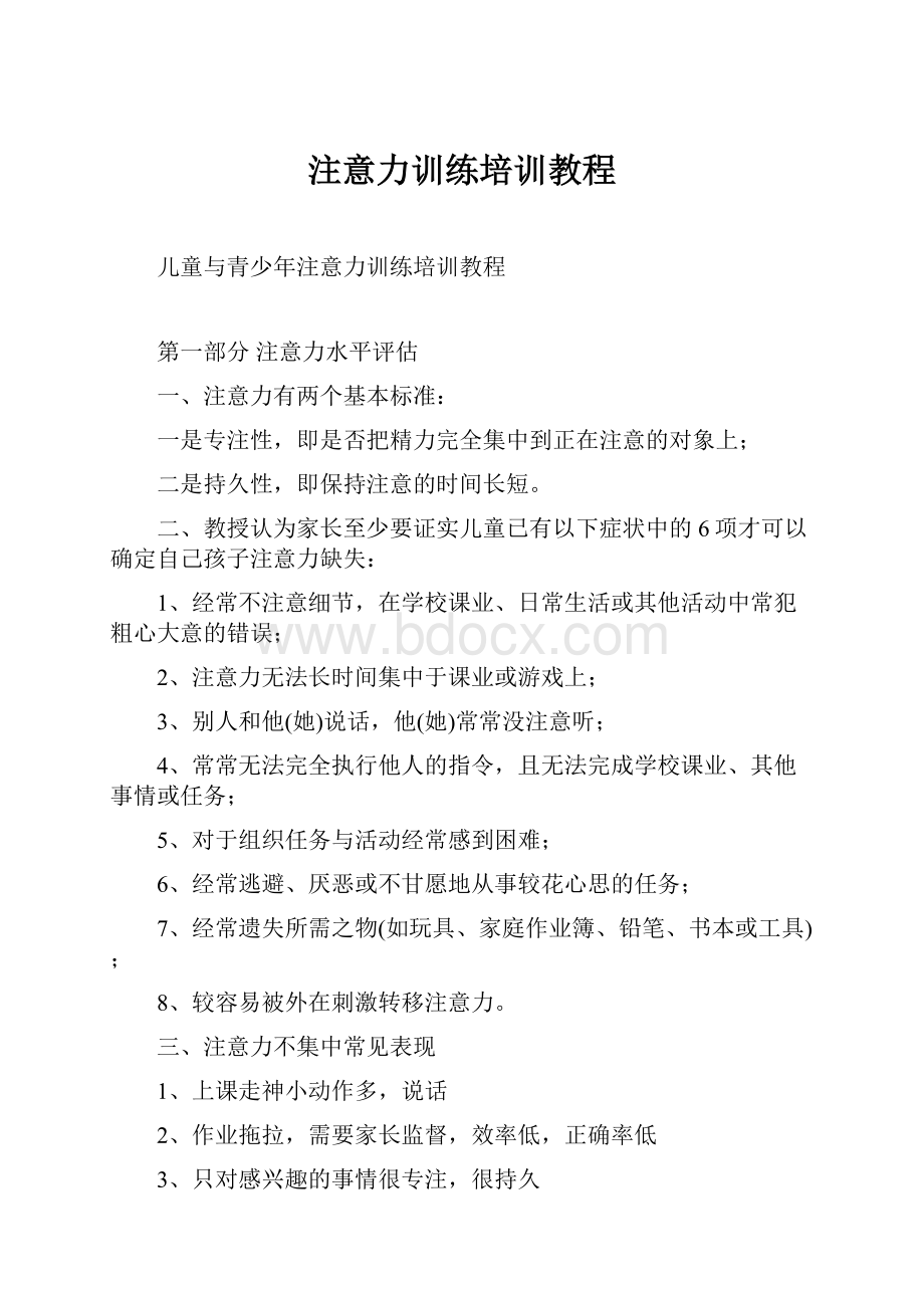 注意力训练培训教程Word格式.docx