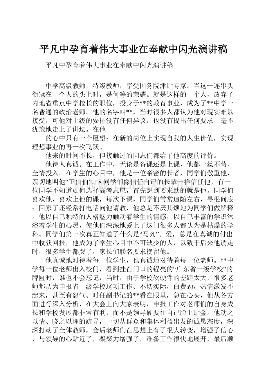 平凡中孕育着伟大事业在奉献中闪光演讲稿Word文档下载推荐.docx