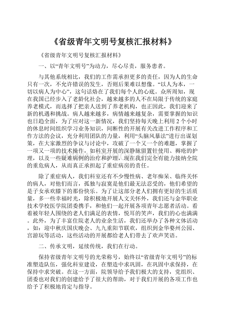 《省级青年文明号复核汇报材料》.docx_第1页