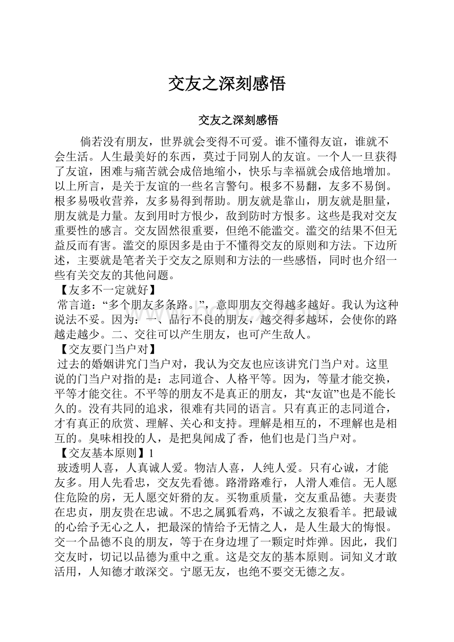 交友之深刻感悟Word文件下载.docx