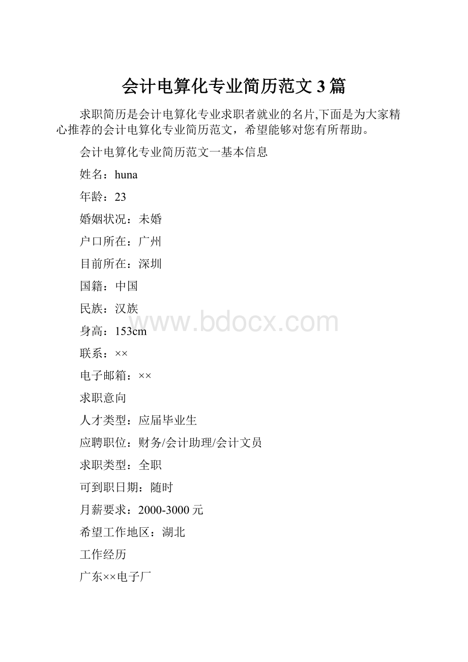 会计电算化专业简历范文3篇文档格式.docx