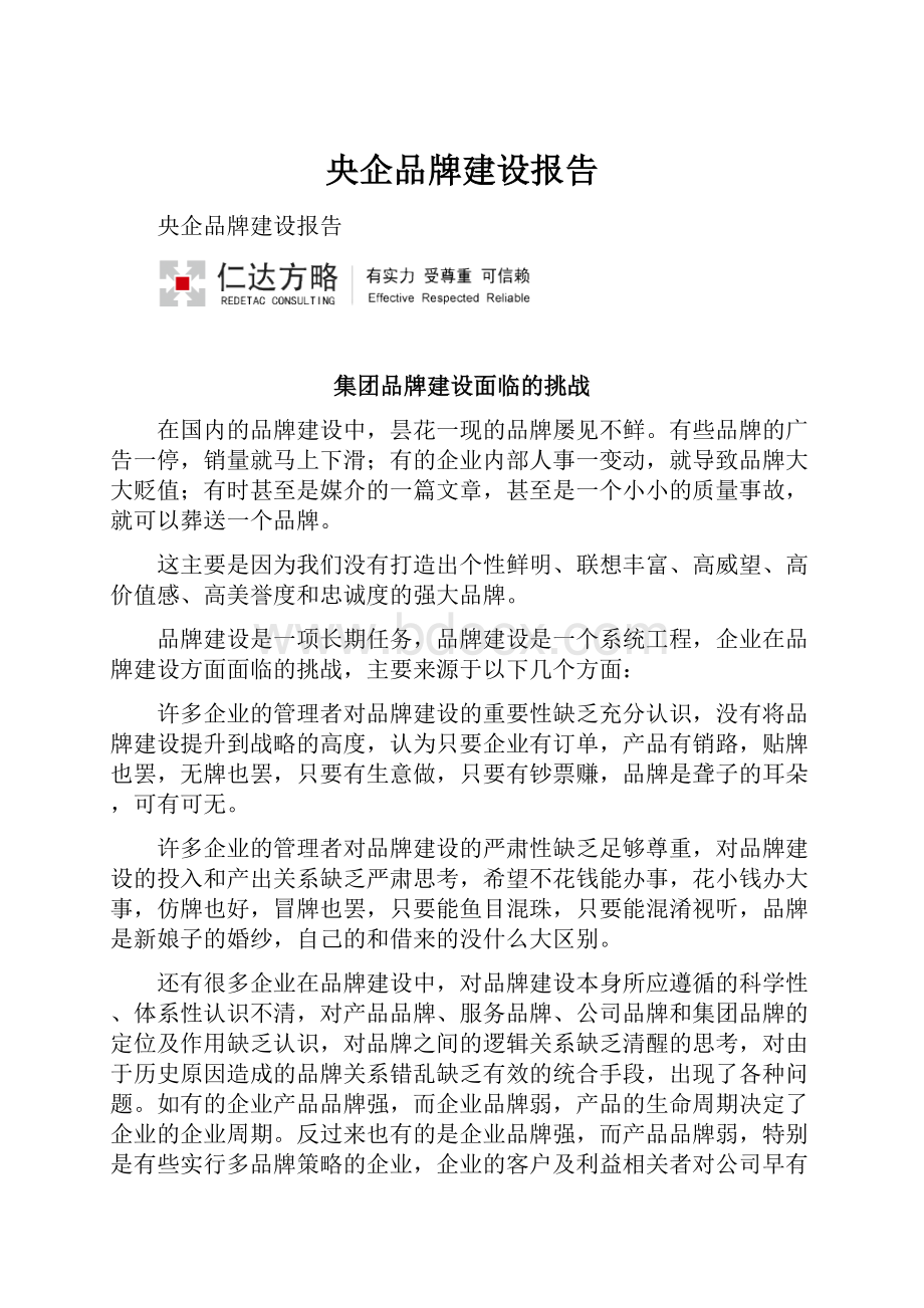 央企品牌建设报告.docx