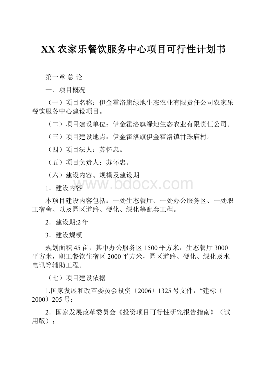 XX农家乐餐饮服务中心项目可行性计划书.docx