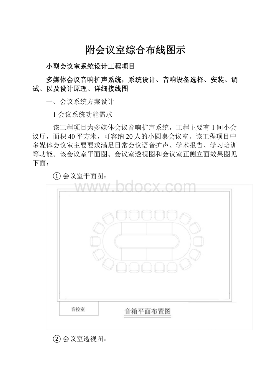 附会议室综合布线图示Word文档格式.docx