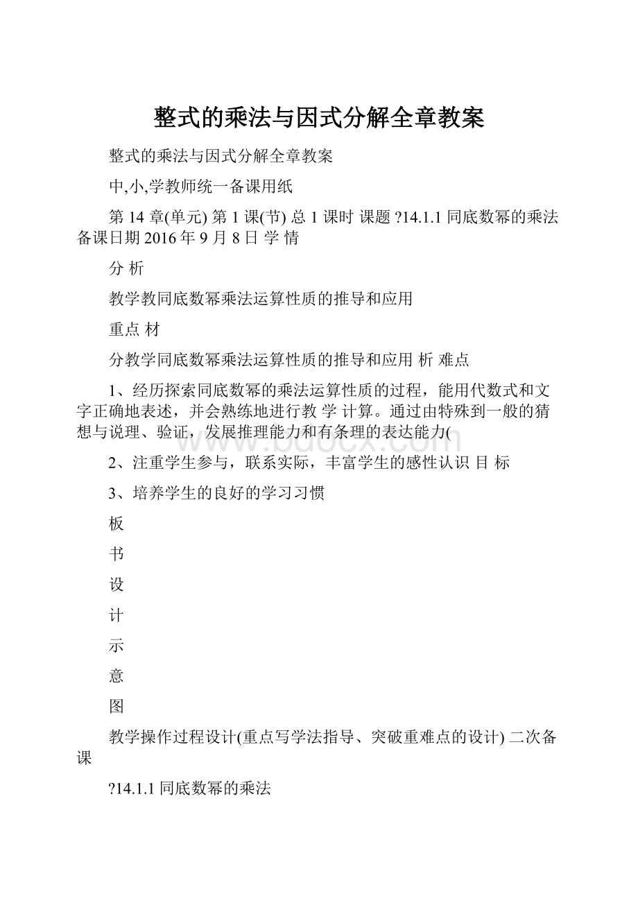 整式的乘法与因式分解全章教案Word下载.docx_第1页