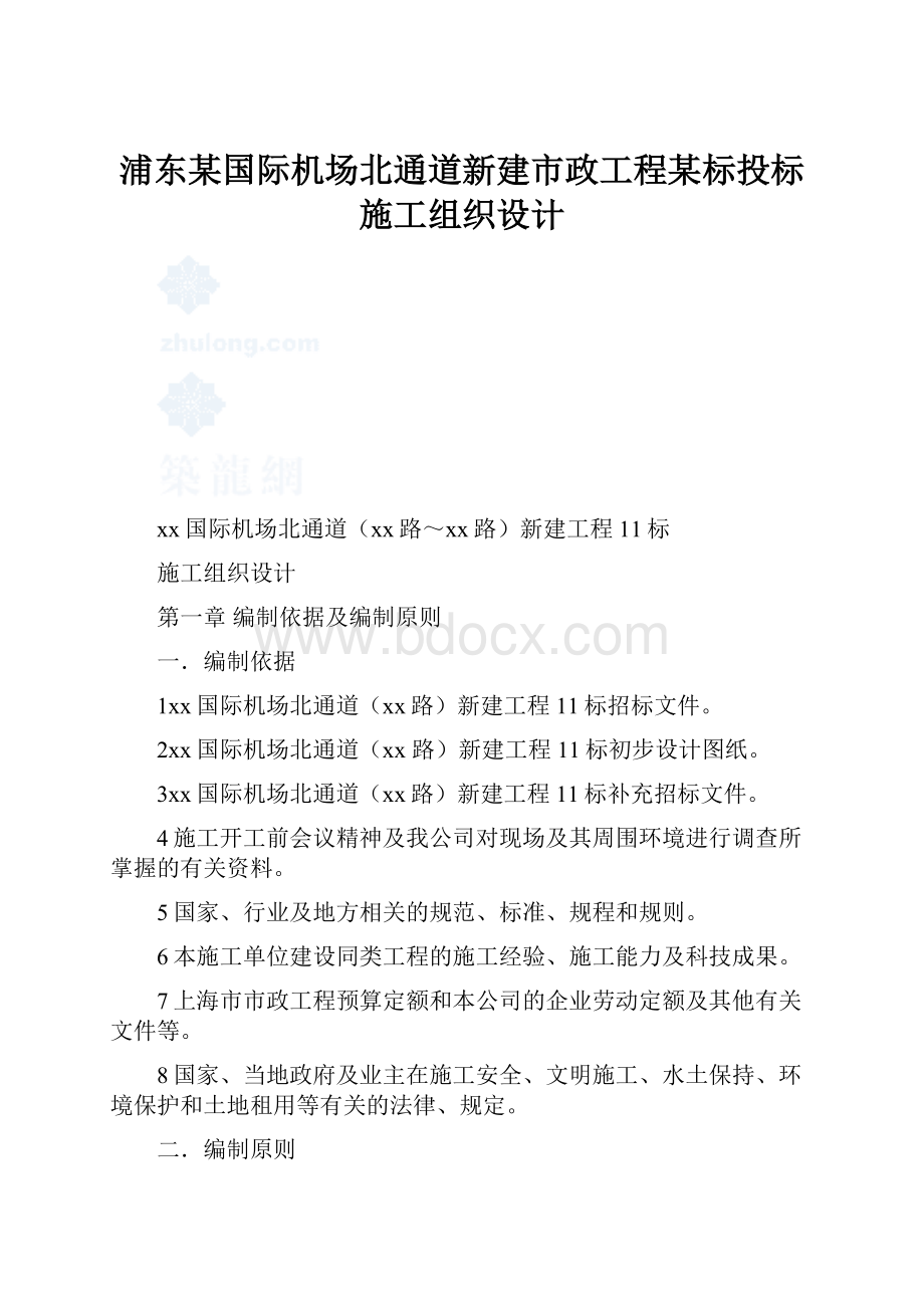 浦东某国际机场北通道新建市政工程某标投标施工组织设计.docx_第1页