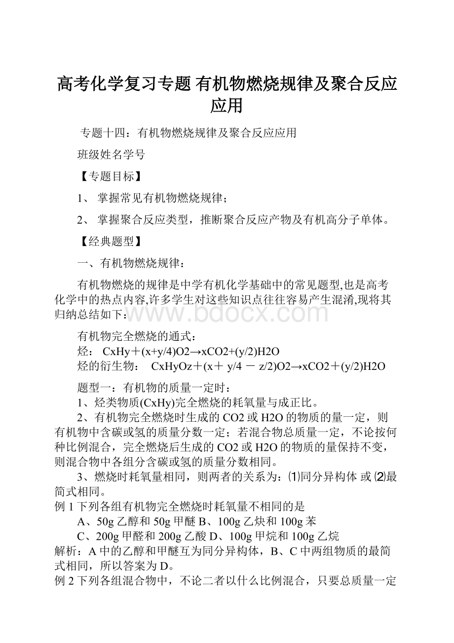 高考化学复习专题 有机物燃烧规律及聚合反应应用Word文件下载.docx_第1页