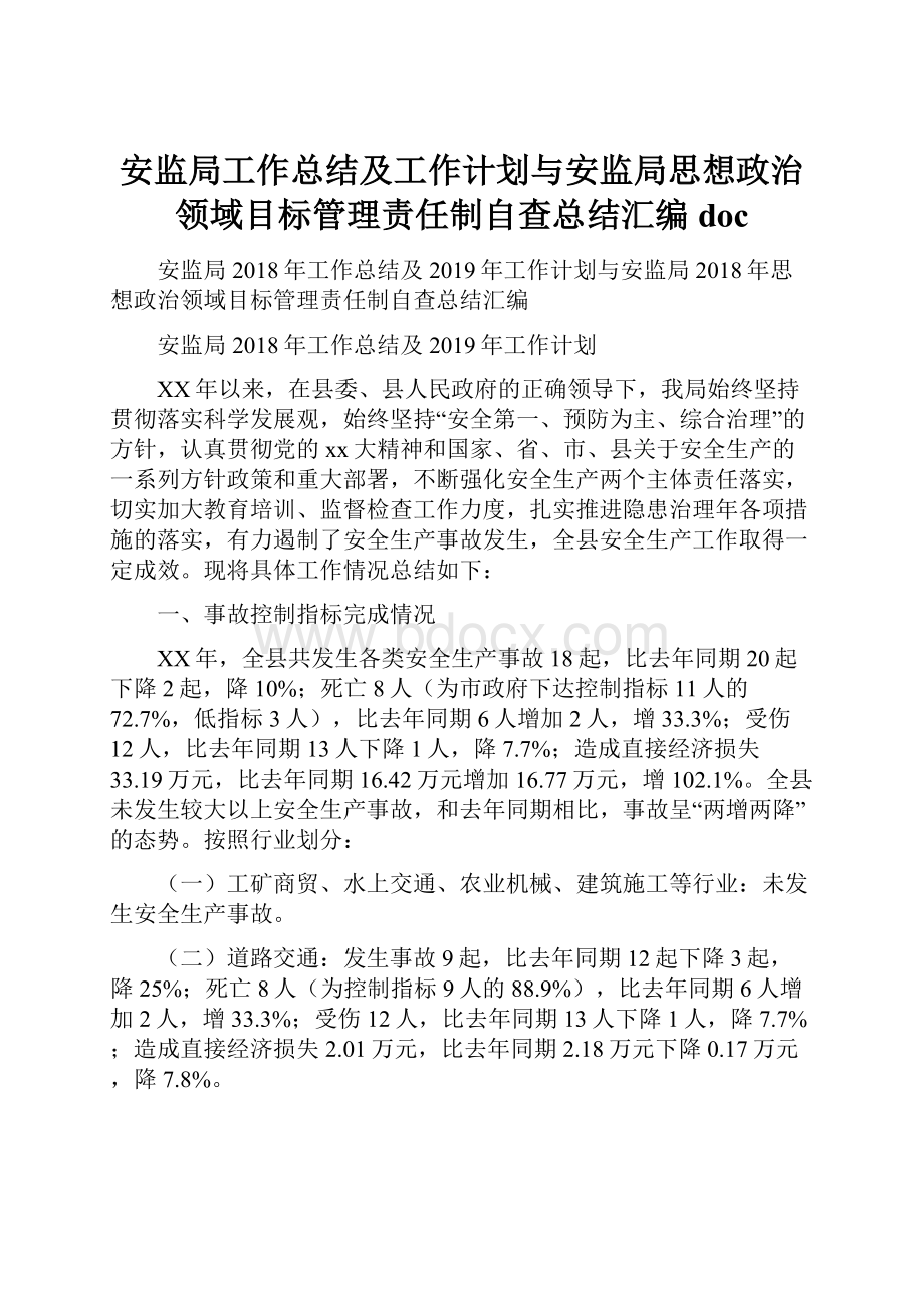 安监局工作总结及工作计划与安监局思想政治领域目标管理责任制自查总结汇编doc.docx