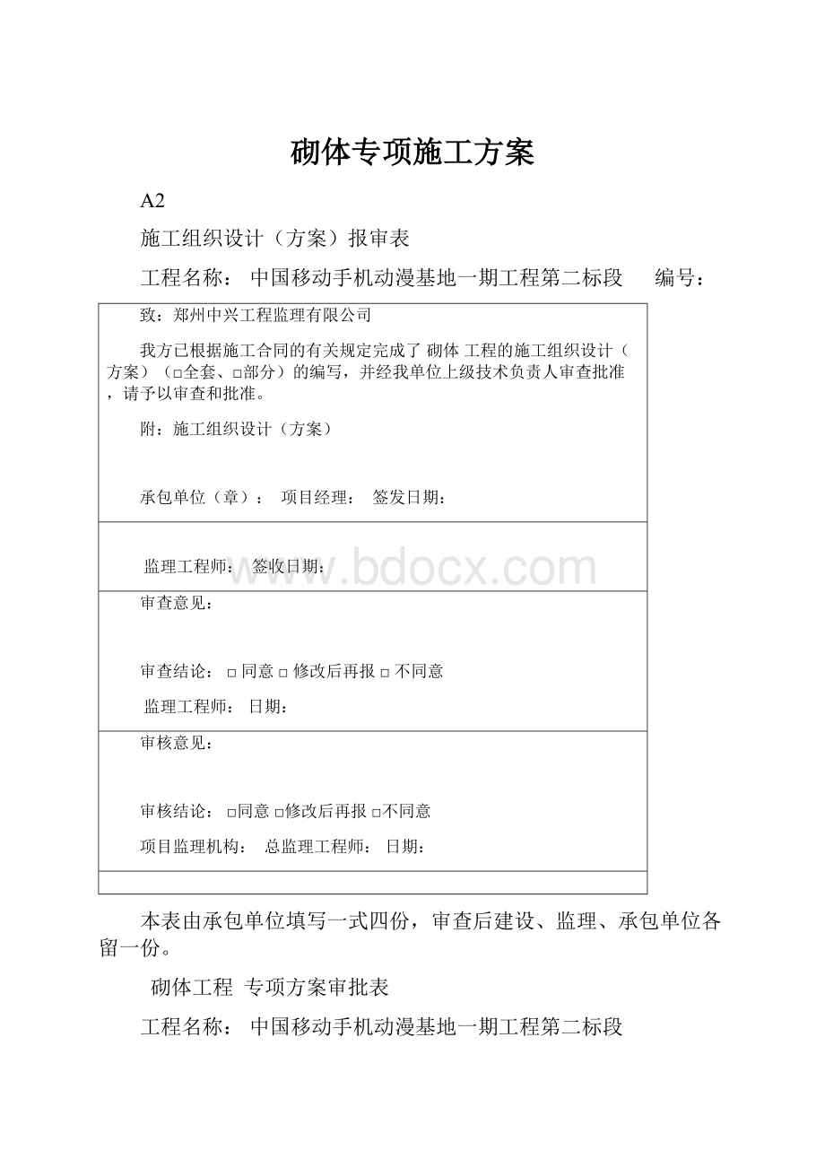 砌体专项施工方案Word文档下载推荐.docx