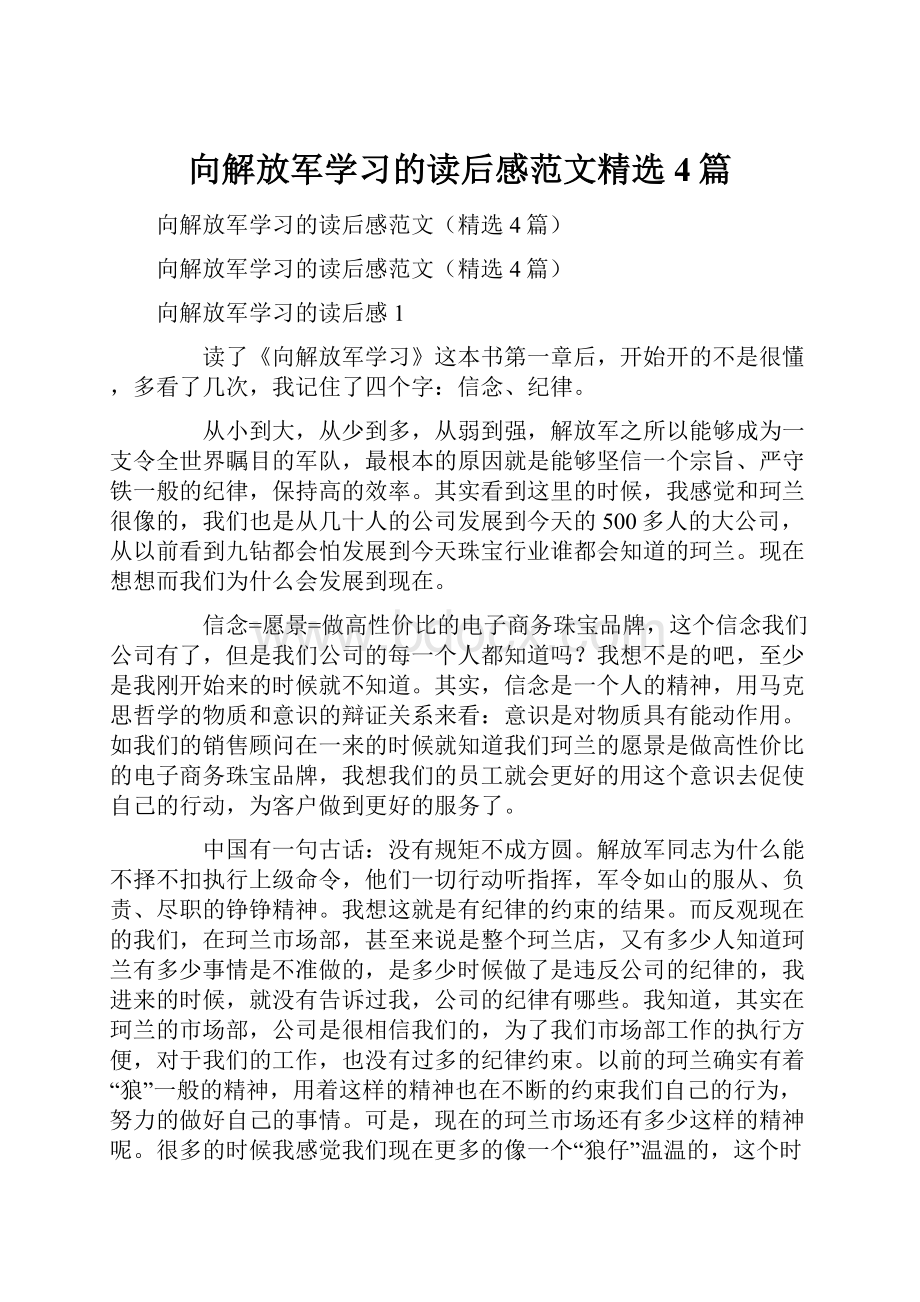 向解放军学习的读后感范文精选4篇Word文档下载推荐.docx