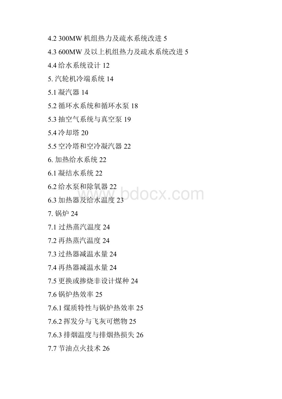 华能火力发电机组节能降耗技术导则版1文档格式.docx_第3页