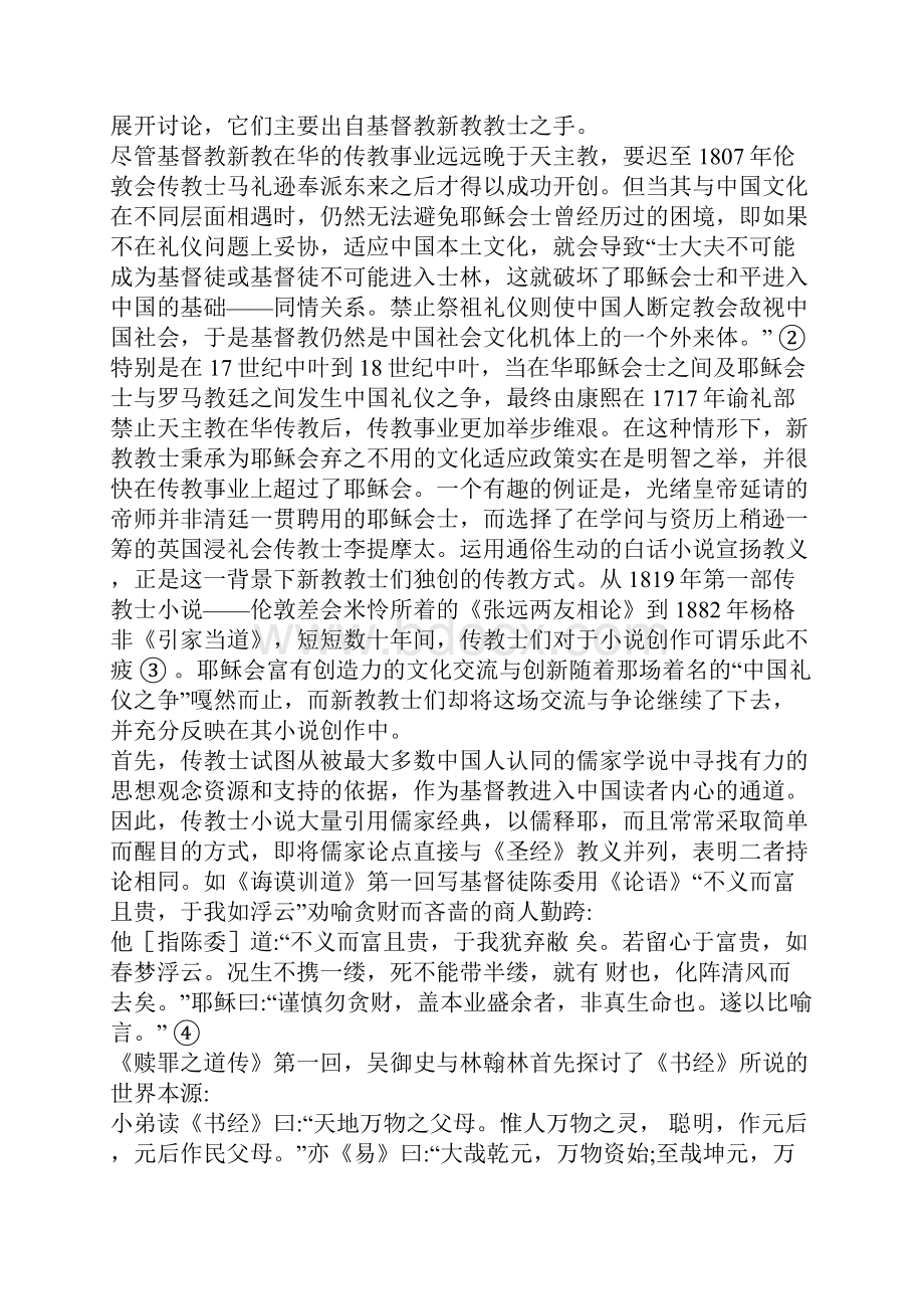 十九世纪传教士小说的文化解读.docx_第2页