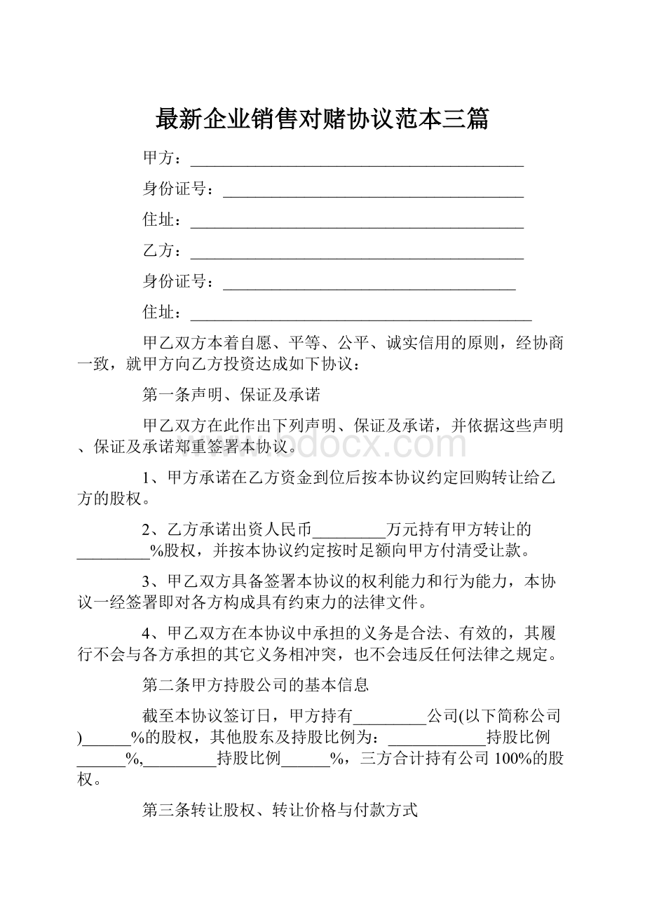 最新企业销售对赌协议范本三篇.docx