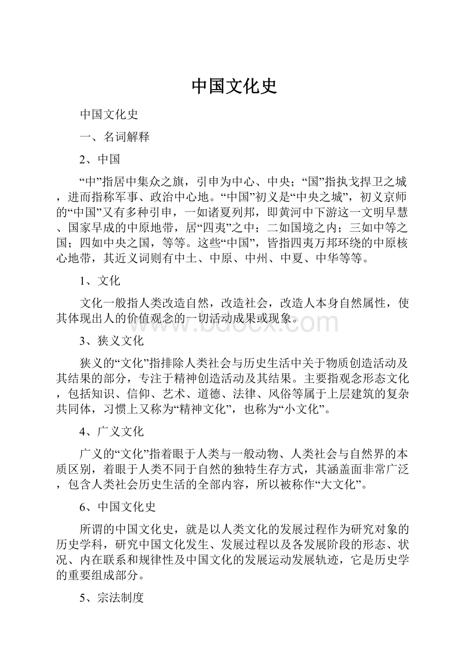 中国文化史文档格式.docx