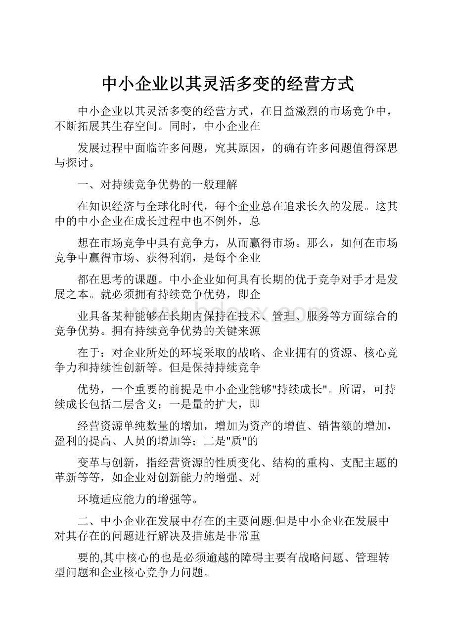 中小企业以其灵活多变的经营方式Word文档格式.docx