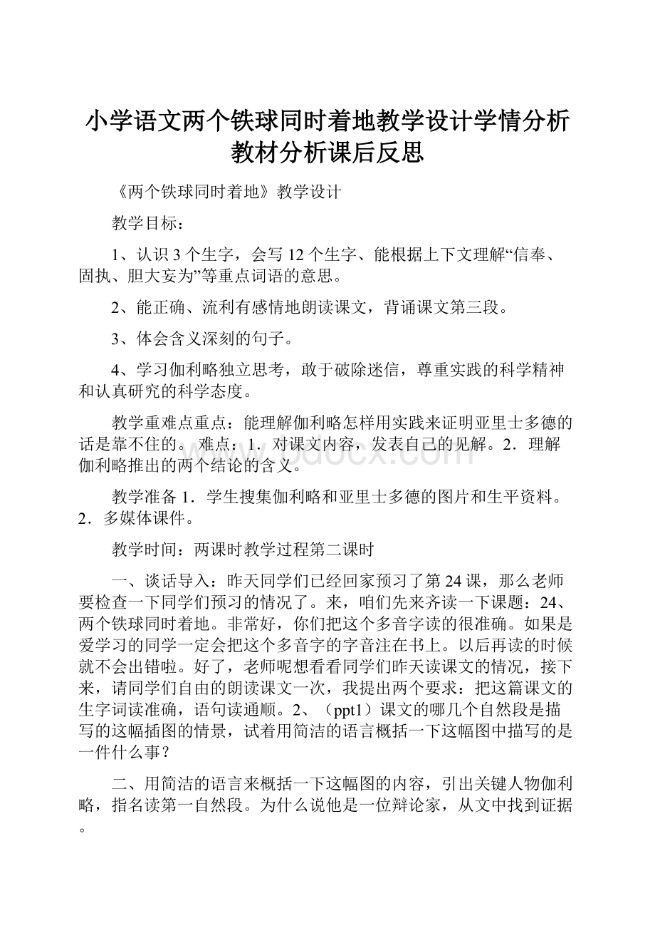 小学语文两个铁球同时着地教学设计学情分析教材分析课后反思.docx