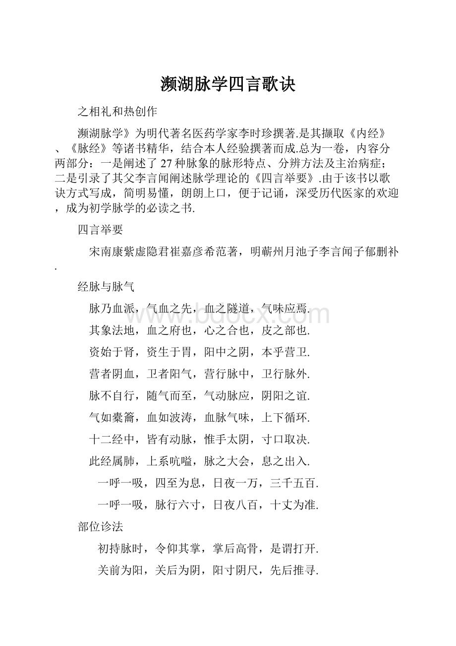 濒湖脉学四言歌诀Word文件下载.docx