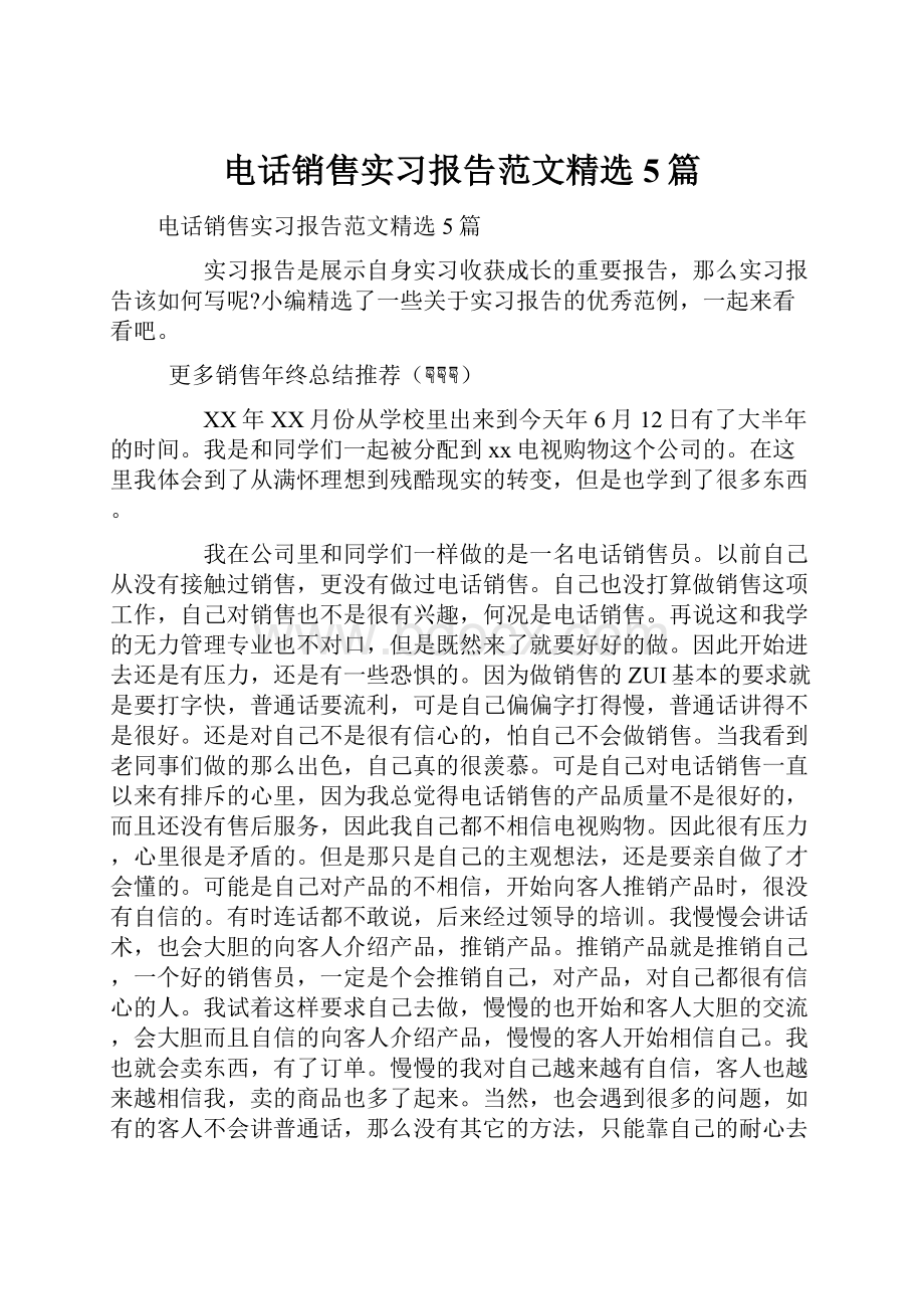 电话销售实习报告范文精选5篇Word格式文档下载.docx