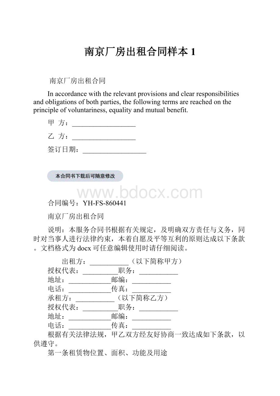 南京厂房出租合同样本1Word格式文档下载.docx