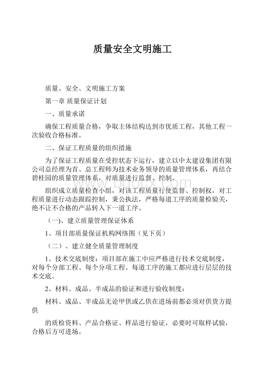 质量安全文明施工.docx_第1页