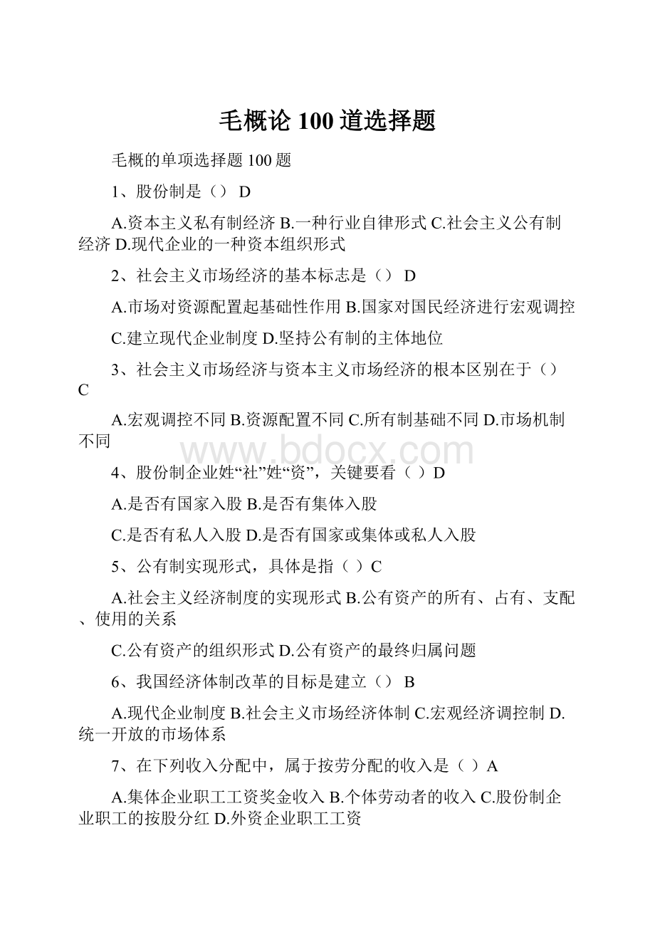 毛概论100道选择题.docx_第1页