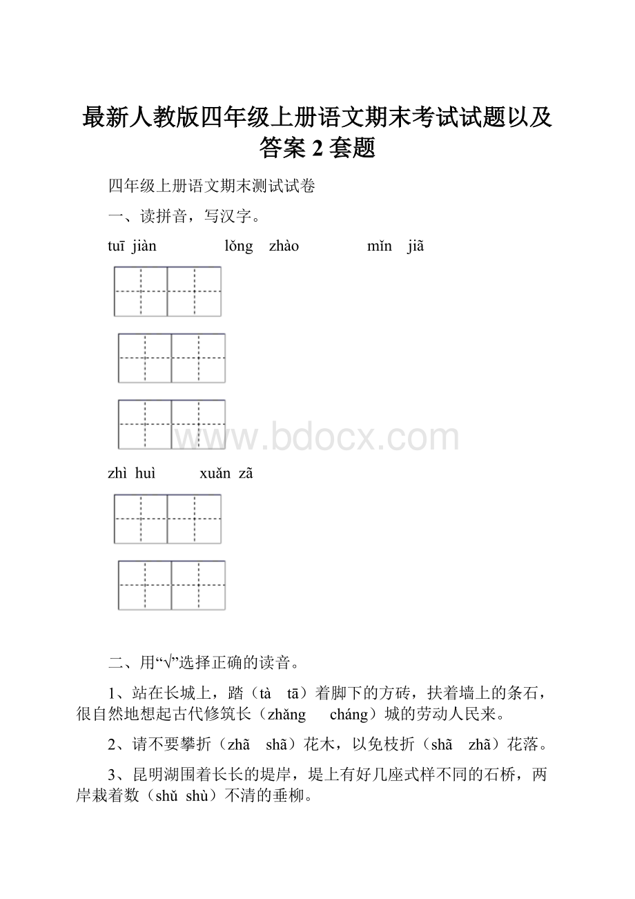 最新人教版四年级上册语文期末考试试题以及答案2套题.docx