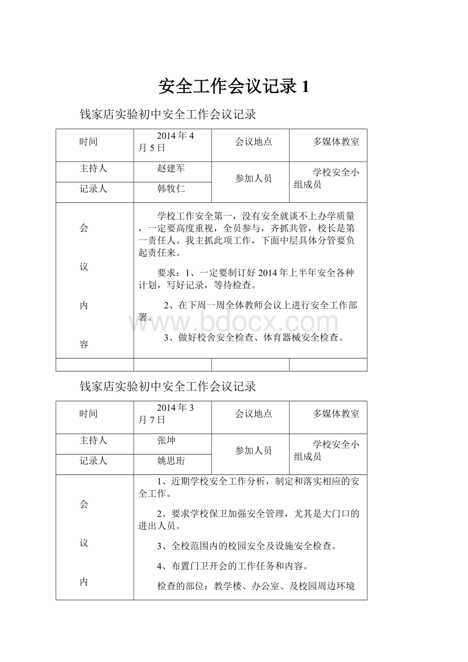 安全工作会议记录1Word文件下载.docx